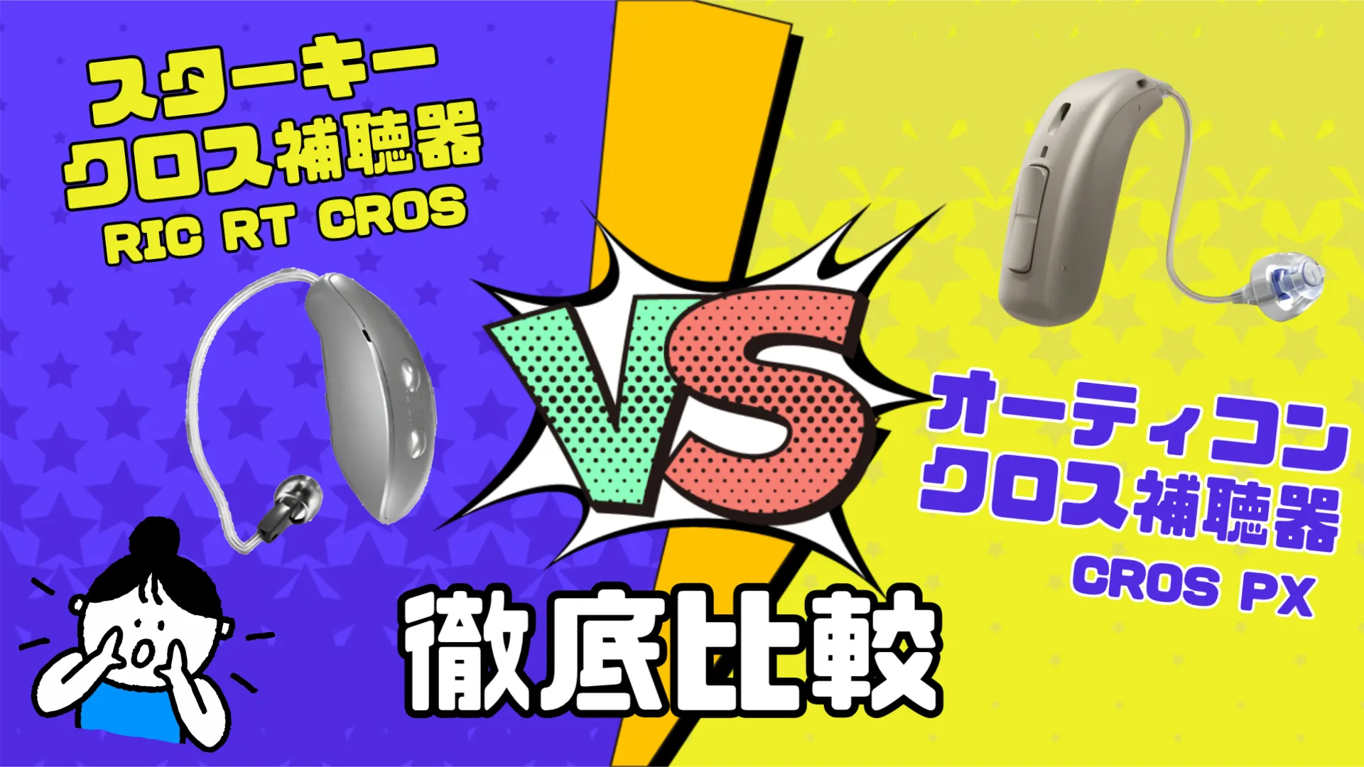 スターキー オーティコン クロス補聴器 比較