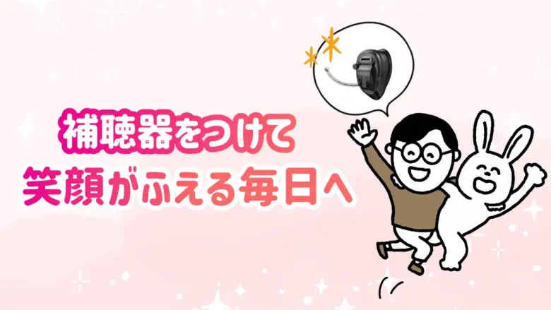 補聴器 快適 生活