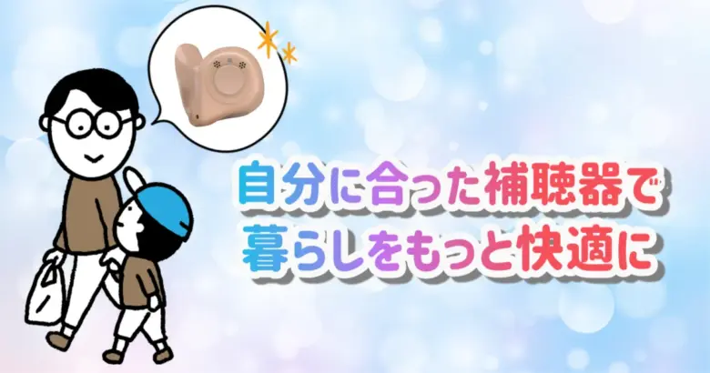 補聴器 快適 生活