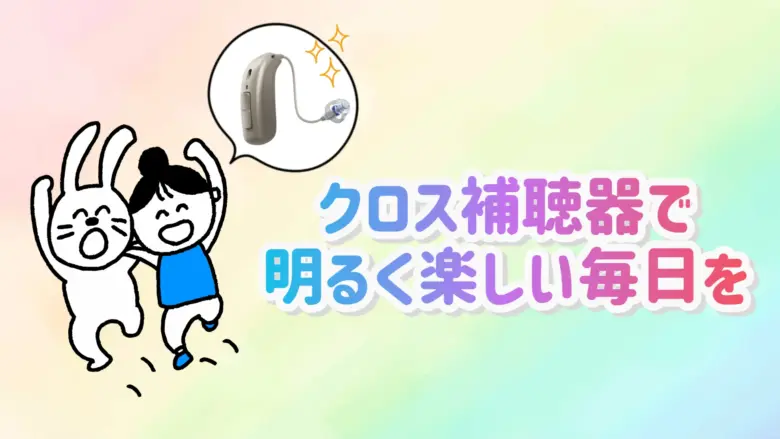 クロス補聴器 快適 生活