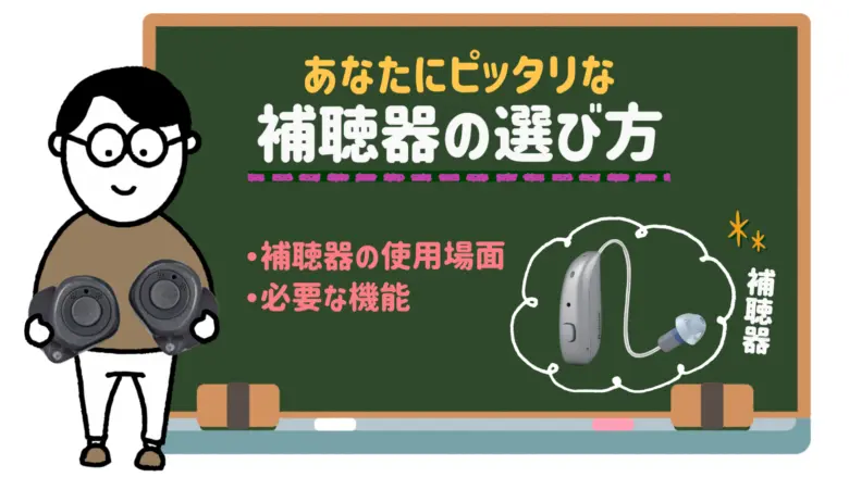 補聴器 選び方