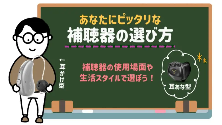 補聴器 選び方