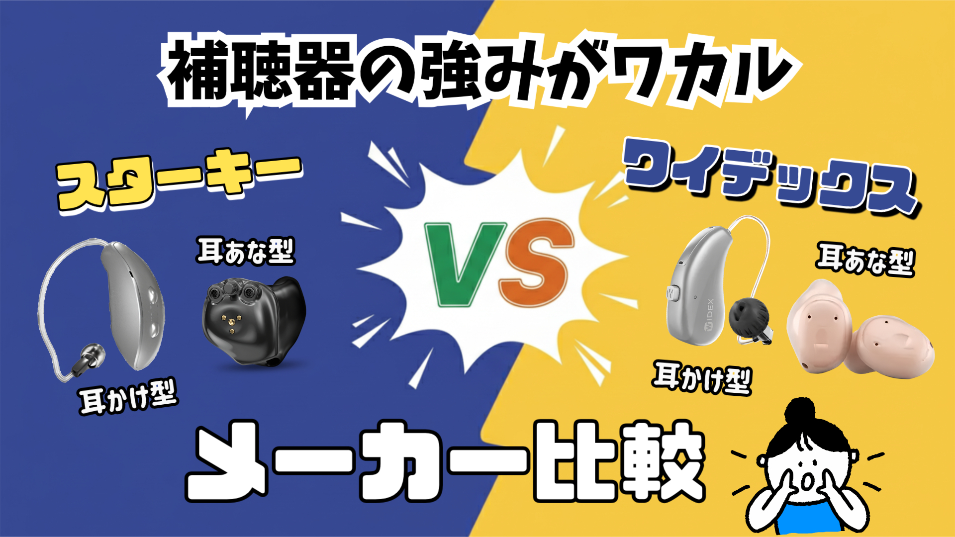 補聴器メーカー 比較 スターキー ワイデックス