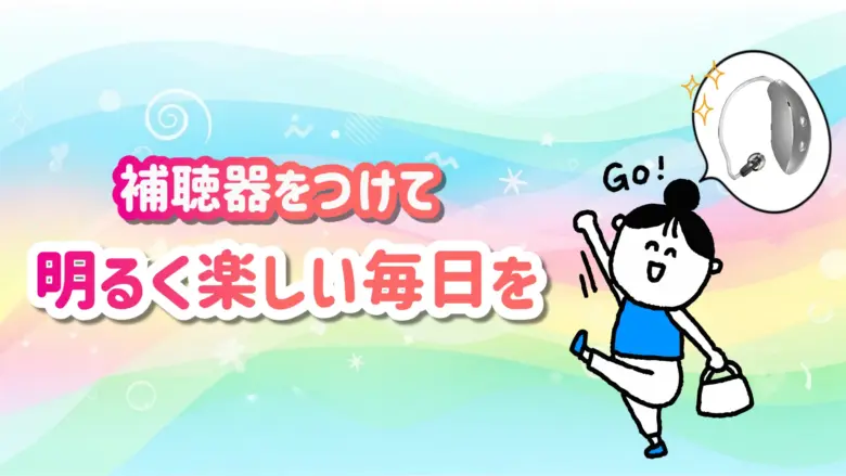 補聴器 快適 生活