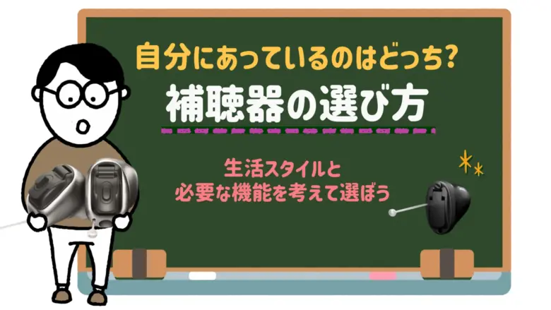 補聴器 選び方
