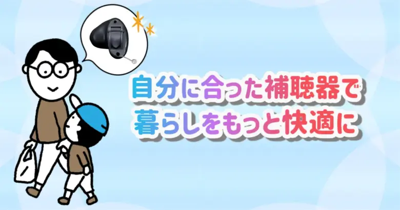 補聴器 快適 生活
