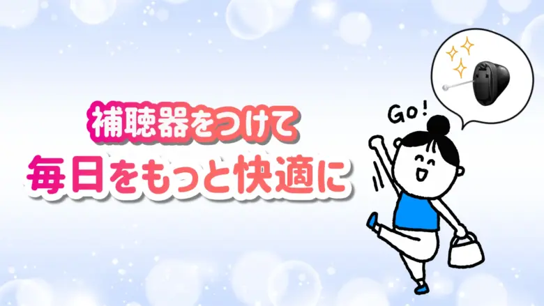 補聴器 快適 生活