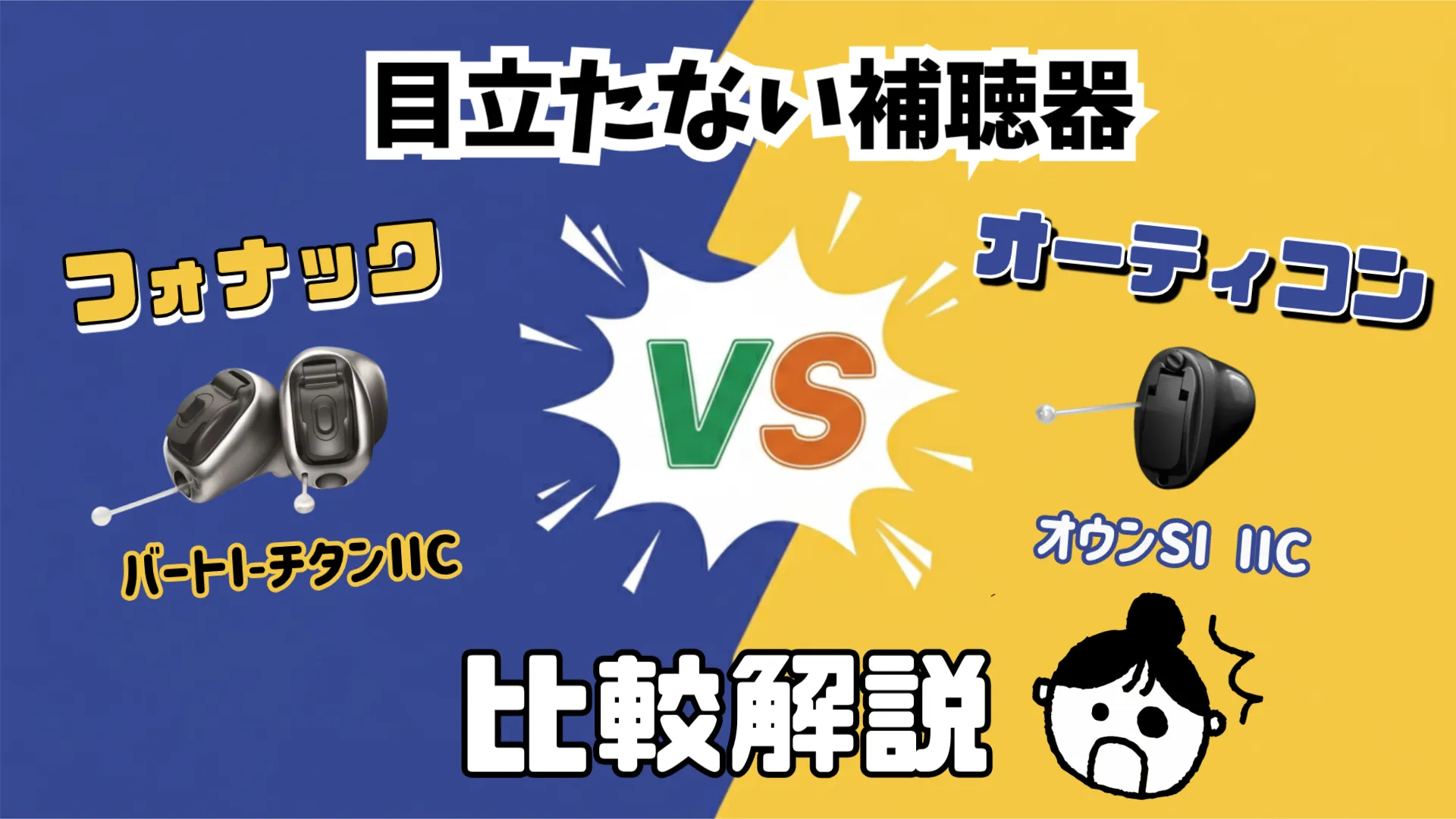 目立たない 補聴器 比較