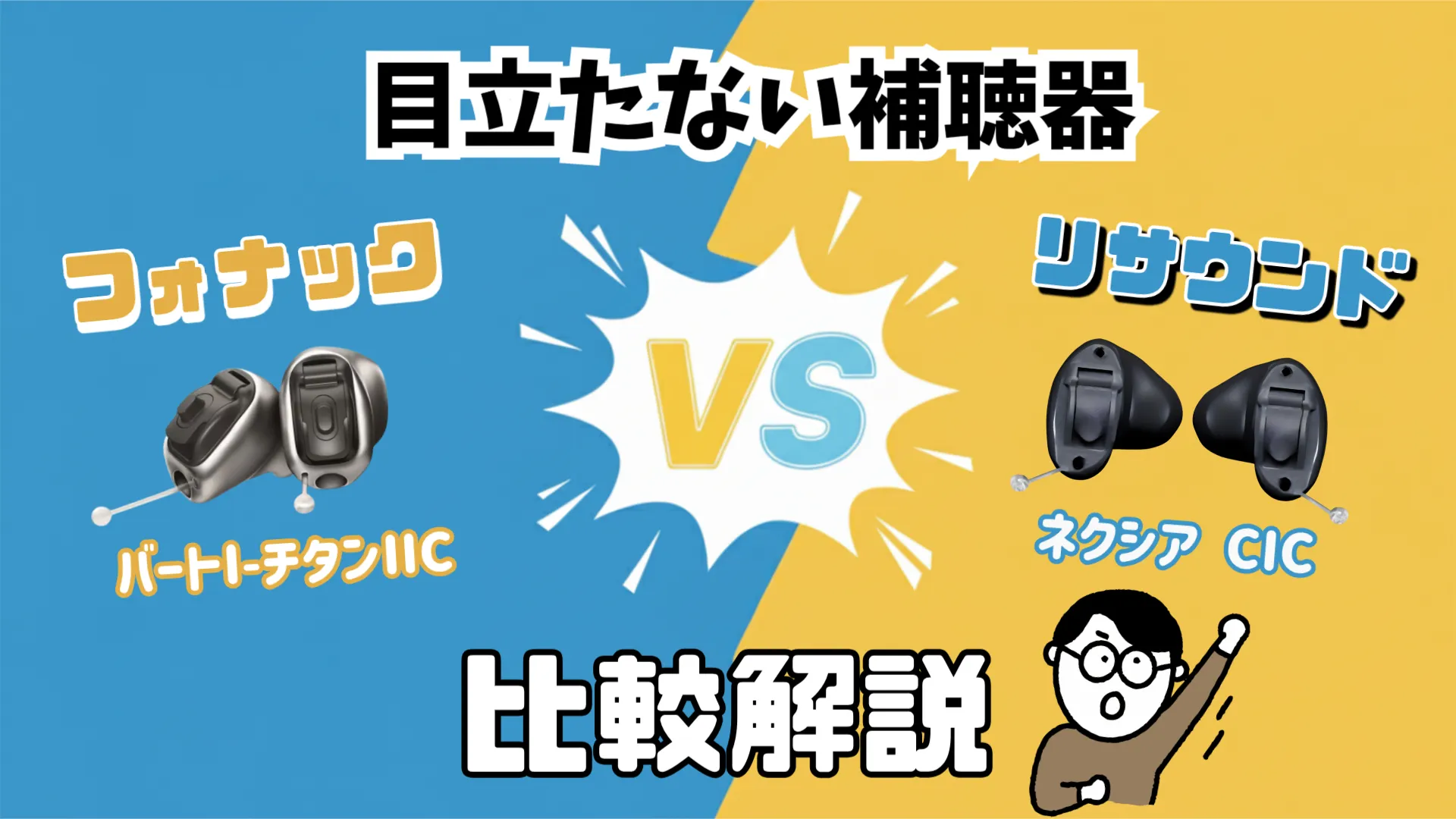 目立たない 補聴器 比較