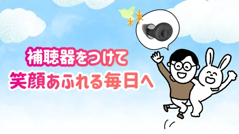 補聴器 快適 生活