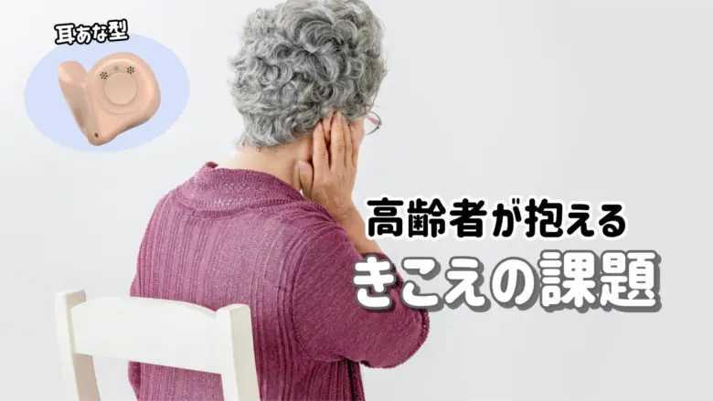 高齢者 難聴 問題