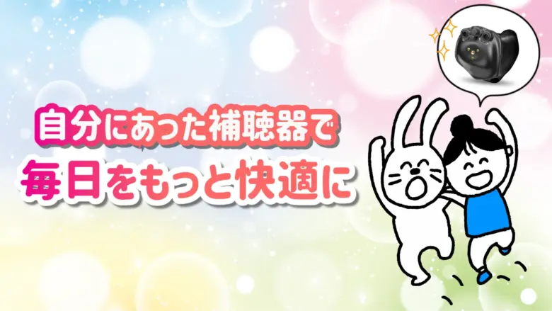 補聴器 生活 快適