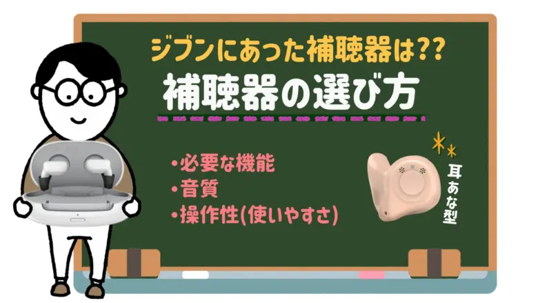 高齢者 補聴器 選び方