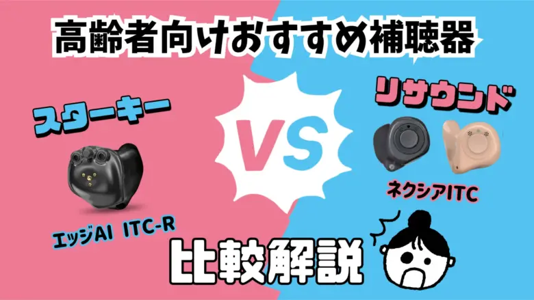 高齢者 おすすめ 補聴器