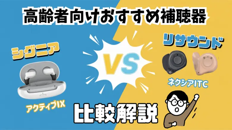 高齢者 おすすめ 補聴器