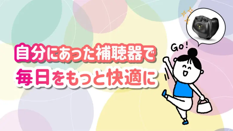 補聴器 快適 生活