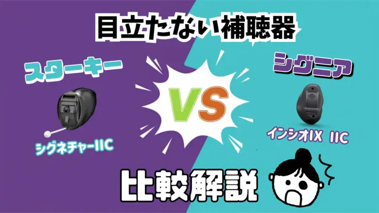 目立たない 補聴器 比較