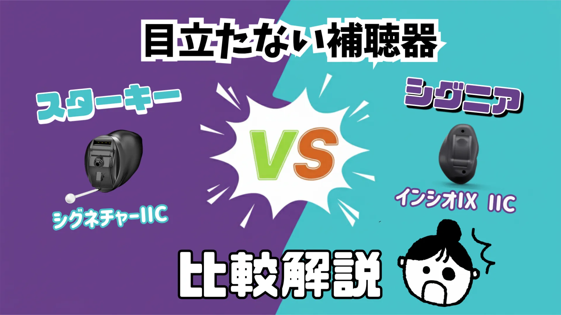 目立たない 補聴器 比較