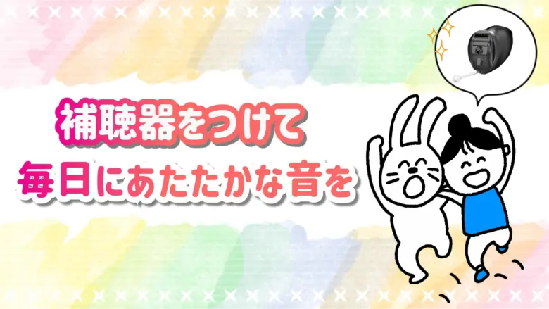 補聴器 快適 生活