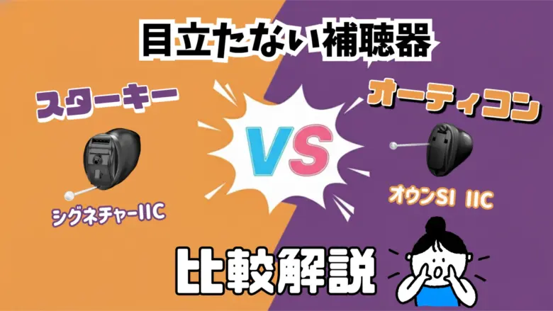 目立たない 補聴器 比較
