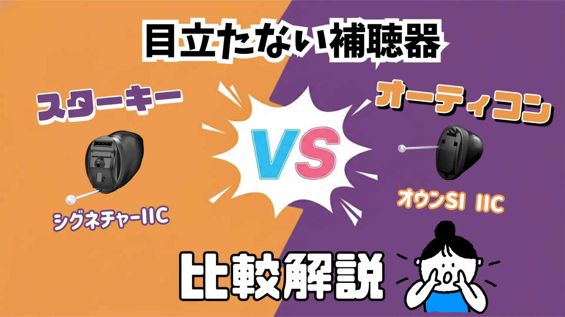 目立たない 補聴器 比較