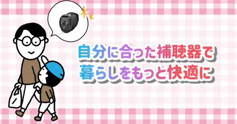 補聴器 快適 生活