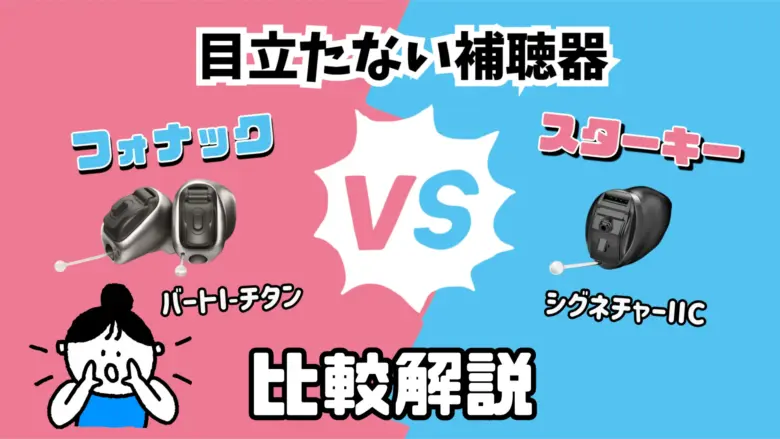 目立たない 補聴器 比較