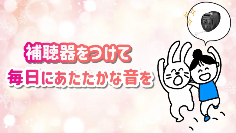 補聴器 快適 生活