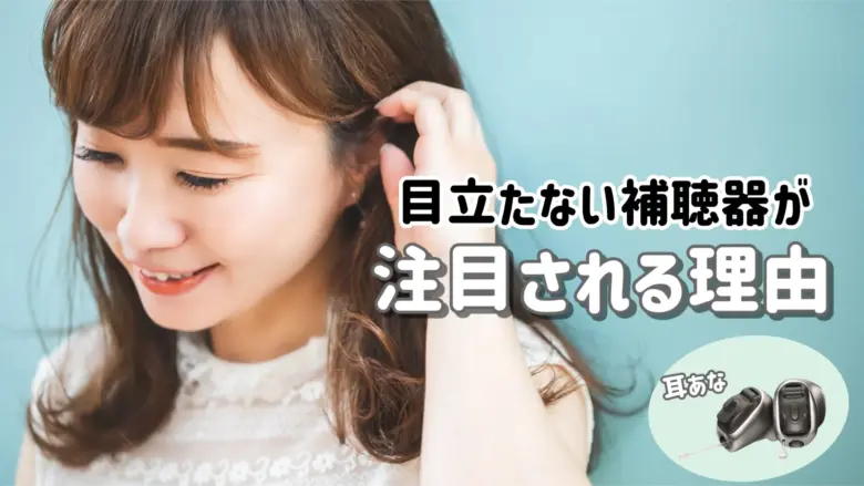 目立たない補聴器 注目