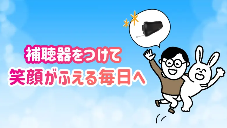 補聴器 快適 生活
