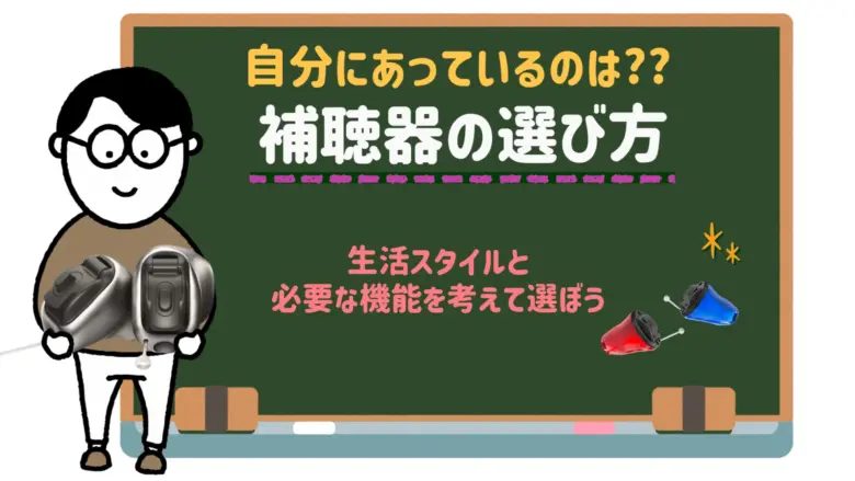 目立たない補聴器 選び方