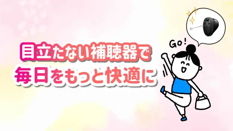 補聴器 快適 生活