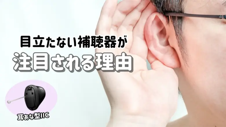 目立たない補聴器 人気の理由