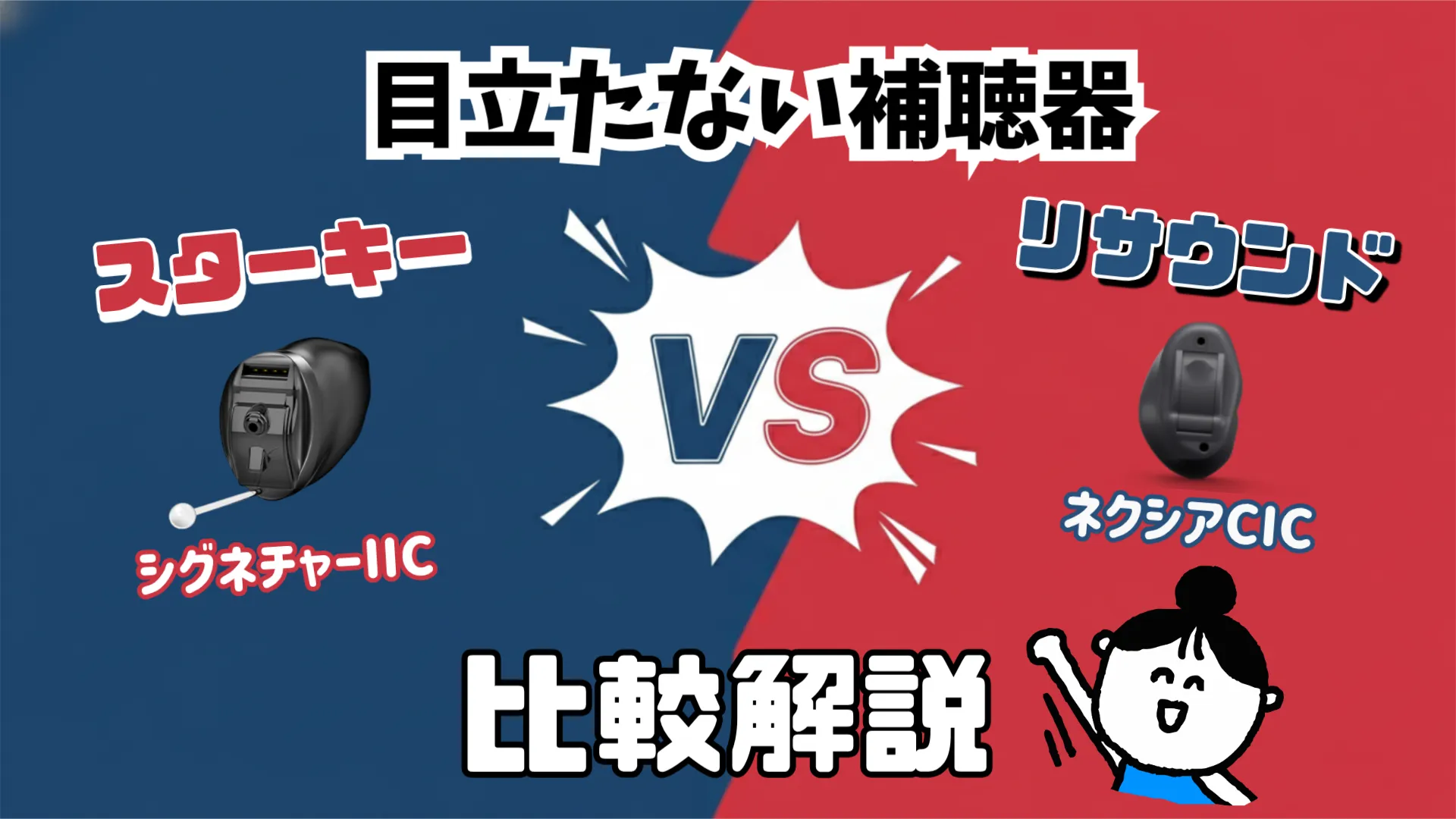 目立たない 補聴器 スターキー リサウンド