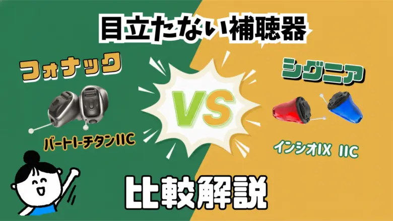 目立たない 補聴器 比較