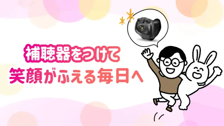 補聴器 快適 生活