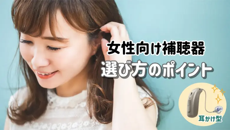 レディース 補聴器 選び方