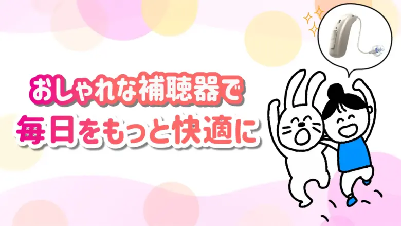 おしゃれ補聴器 快適 生活