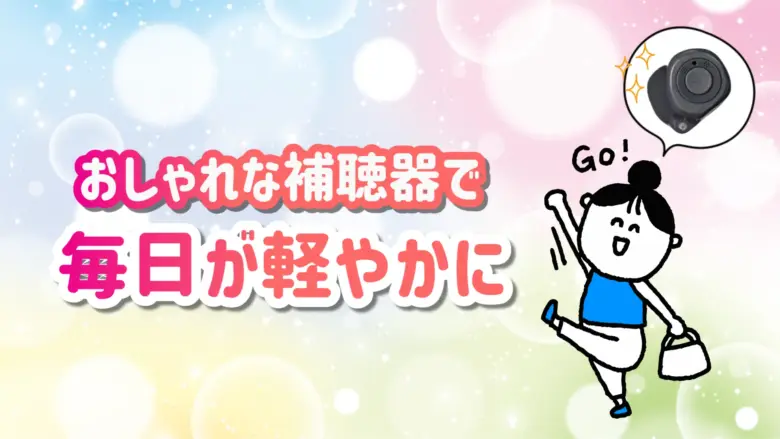 レディース おしゃれ補聴器 生活