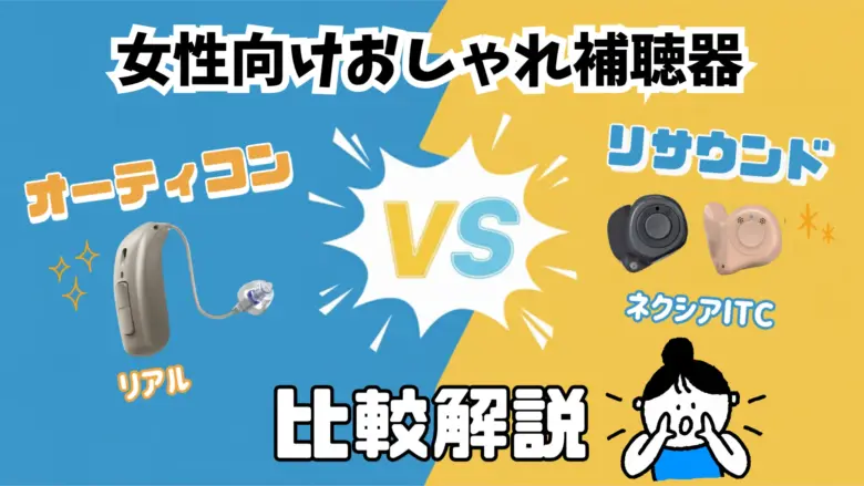 レディース おしゃれ 補聴器