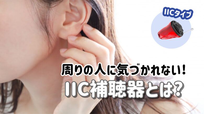 最小補聴器 解説 IIC補聴器
