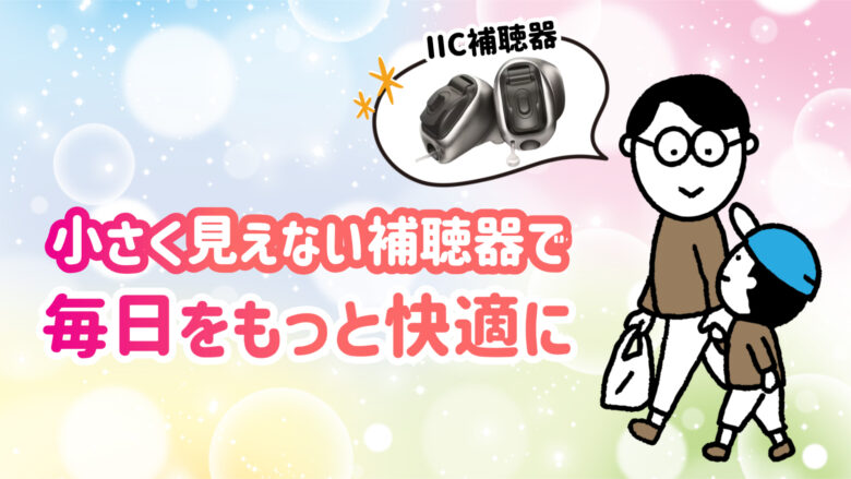 最小補聴器 快適 生活