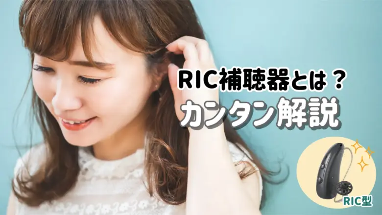 RIC補聴器 解説