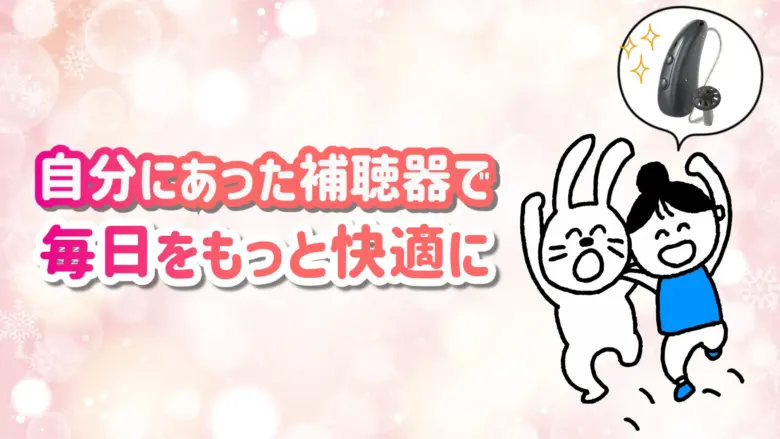 RIC補聴器 快適 生活