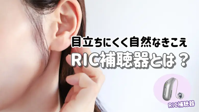 RIC補聴器 解説