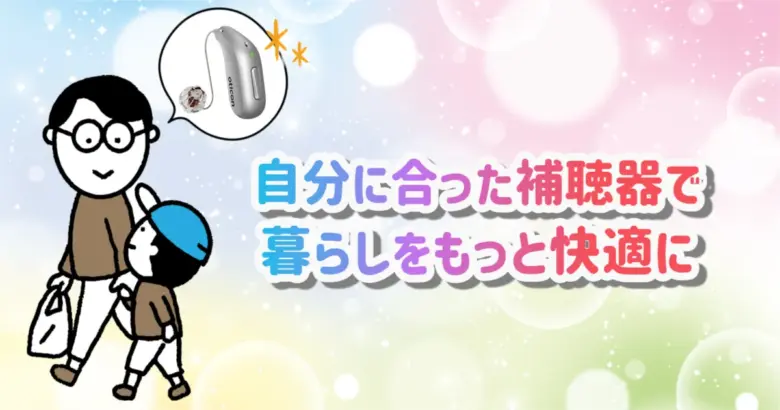 RIC補聴器 快適 生活