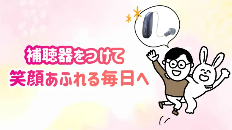 RIC補聴器 快適 生活