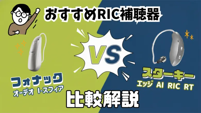 RIC補聴器 おすすめ 比較
