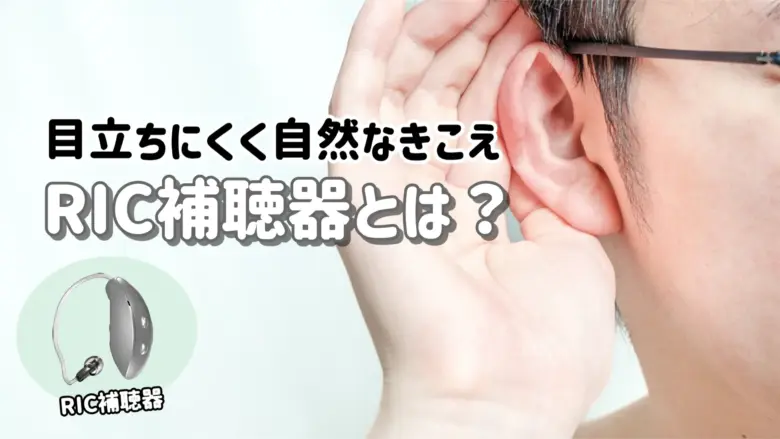 RIC補聴器 解説