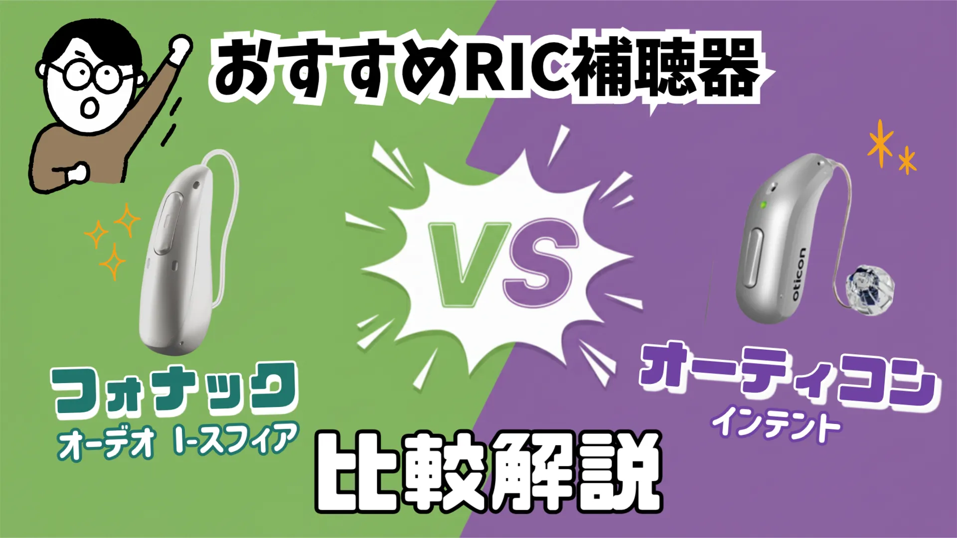 RIC補聴器 比較 フォナック オーティコン